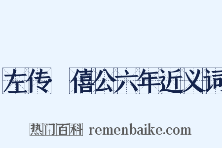 左传·僖公六年近义词是什么意思的图片